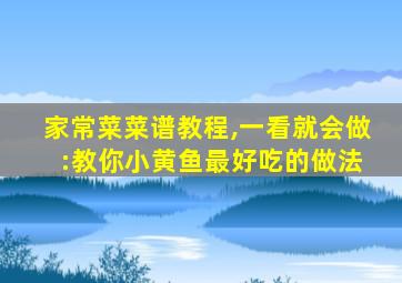 家常菜菜谱教程,一看就会做 :教你小黄鱼最好吃的做法